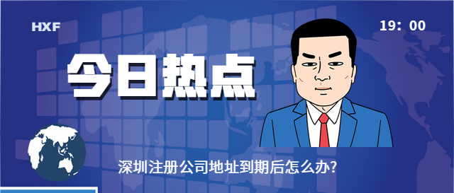 鄭州注冊(cè)公司地址到期后怎么辦? 許多人在鄭州注冊(cè)公司都會(huì)選擇租寫(xiě)字樓作為辦公地或租房或者用虛擬地址，隨著營(yíng)業(yè)執(zhí)照上的公司注冊(cè)地址到期，公司就會(huì)面臨地址續(xù)費(fèi)或變更注冊(cè)地址等問(wèn)題，如果不及時(shí)續(xù)費(fèi)，還會(huì)影響法人代表及股東的征信，鄭州注冊(cè)公司地址到期后怎么辦呢?地址異常了怎么處理呢? 許多人在鄭州注冊(cè)公司都會(huì)選擇租寫(xiě)字樓作為辦公地或租房或者用虛擬地址，隨著營(yíng)業(yè)執(zhí)照上的公司注冊(cè)地址到期，公司就會(huì)面臨地址續(xù)費(fèi)或變更注冊(cè)地址等問(wèn)題，如果不及時(shí)續(xù)費(fèi)，還會(huì)影響法人代表及股東的征信，鄭州注冊(cè)公司地址到期后怎么辦呢?地址異常了