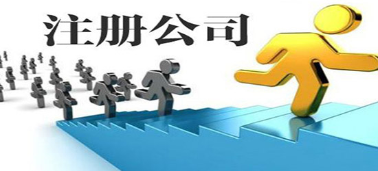 注冊公司哪家好更可靠