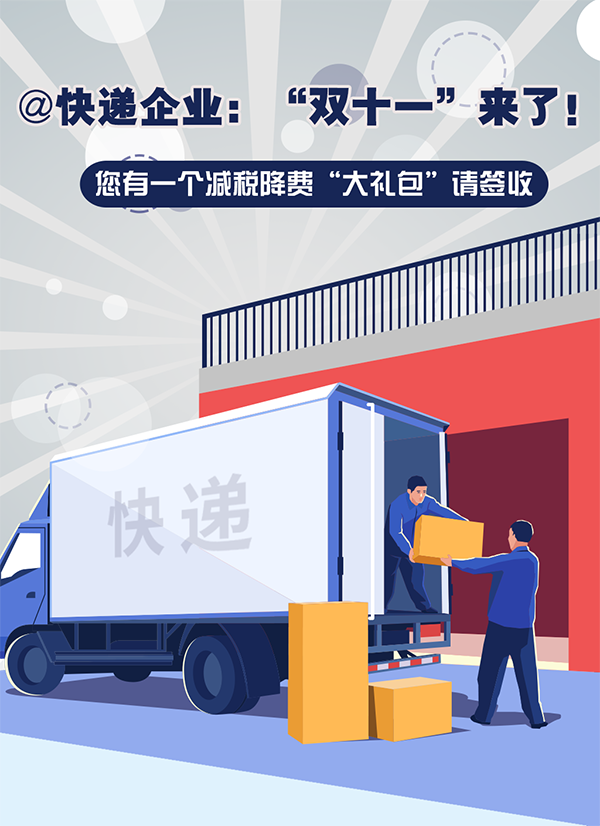 @快遞企業，送您稅費優惠最全輔導！