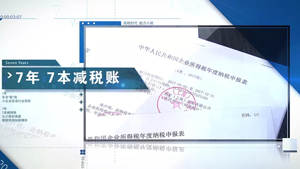 7年7本減稅賬，見證這家企業從“小微”成長為“高新”