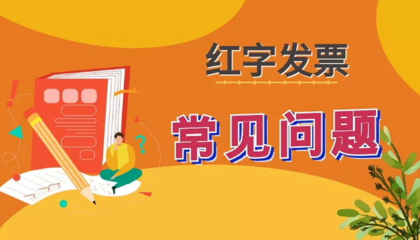 熟人代開普票，被稅務(wù)稽查，紅字發(fā)票要這樣開